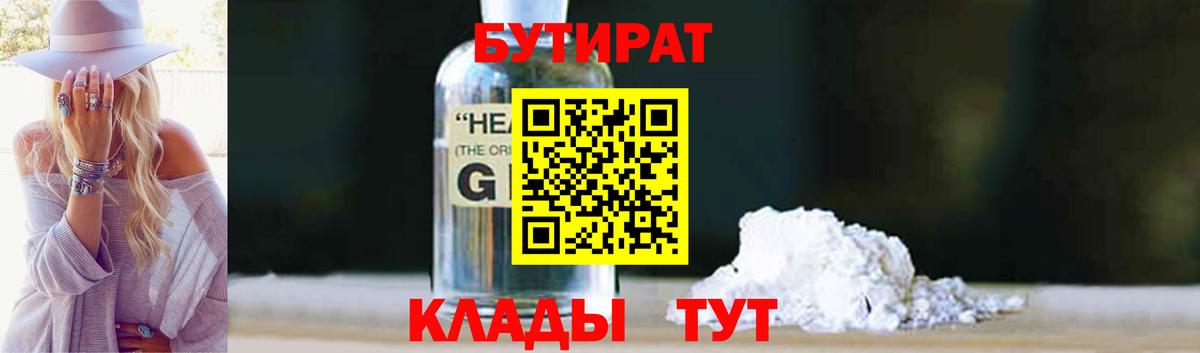 БУТИРАТ Butirat Красноармейск