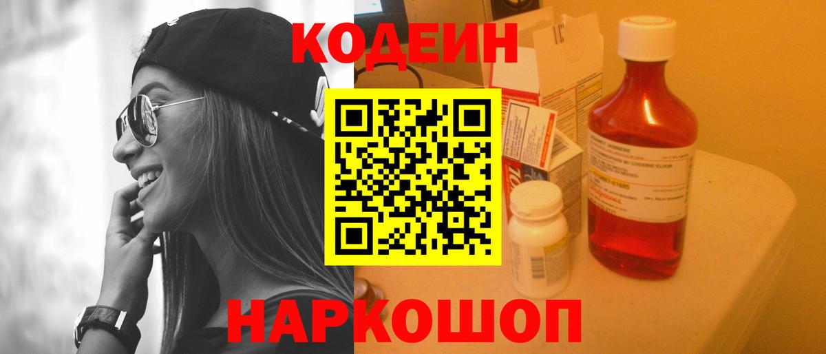 Кодеиновый сироп Lean напиток Lean (лин)  Вход с VPN  Красноармейск 